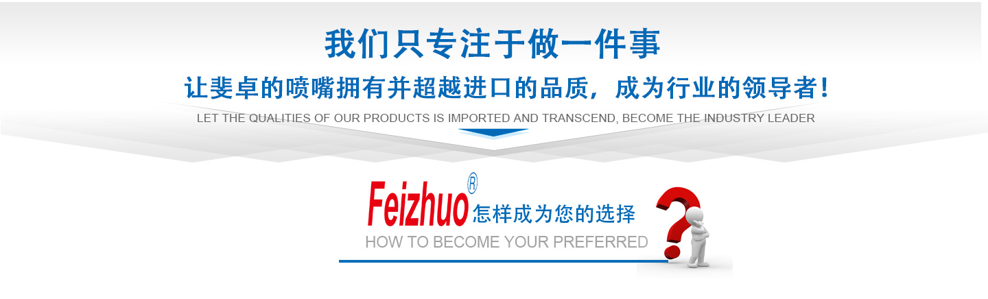 10年來(lái)我們只專(zhuān)注做一件事，讓斐卓的產(chǎn)品擁有并超越進(jìn)口的品質(zhì)，成為行業(yè)的領(lǐng)導(dǎo)者！
